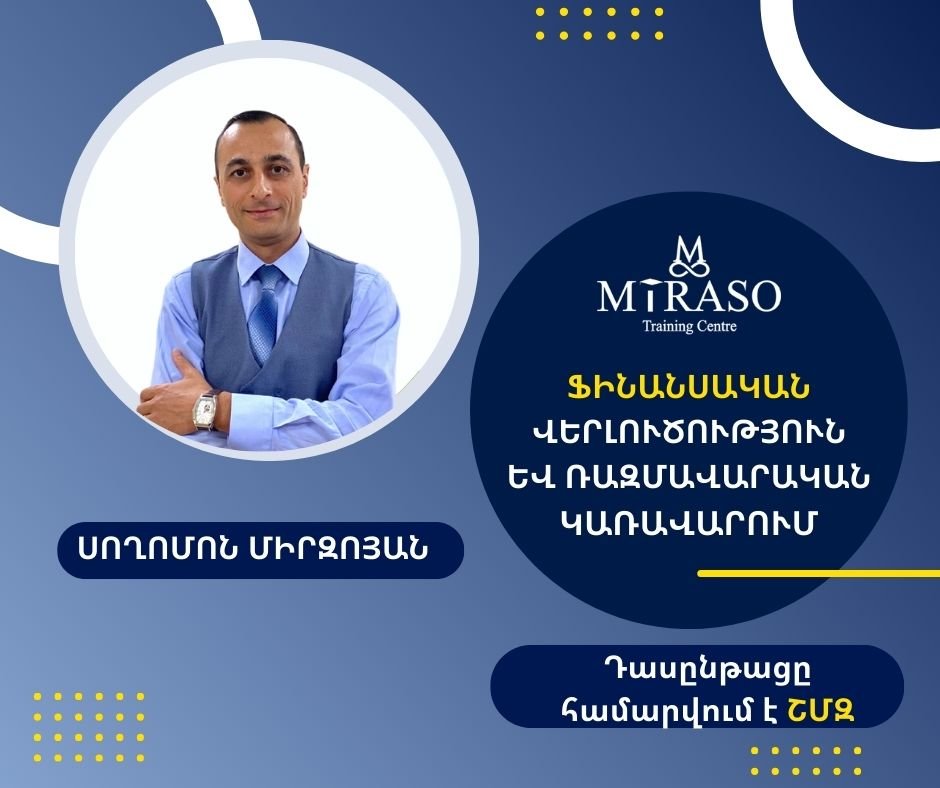 Ֆինանսական վերլուծություն և ռազմավարական կառավարում