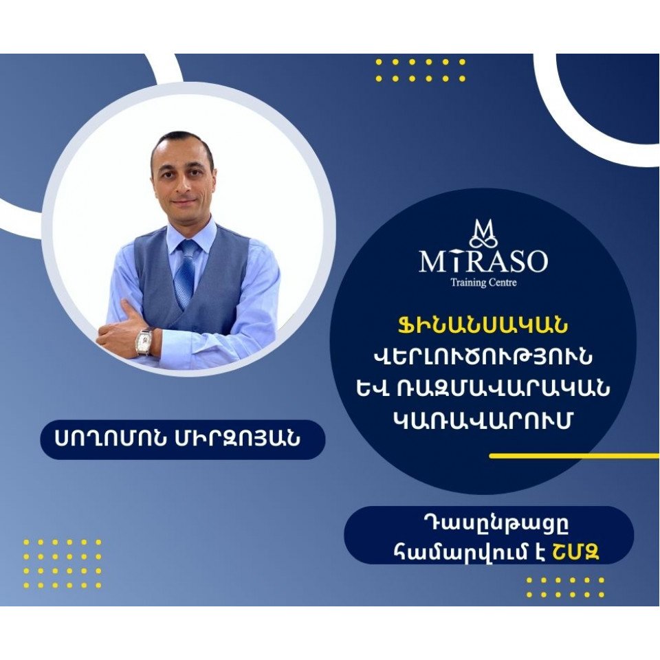 Ֆինանսական վերլուծություն և ռազմավարական կառավարում