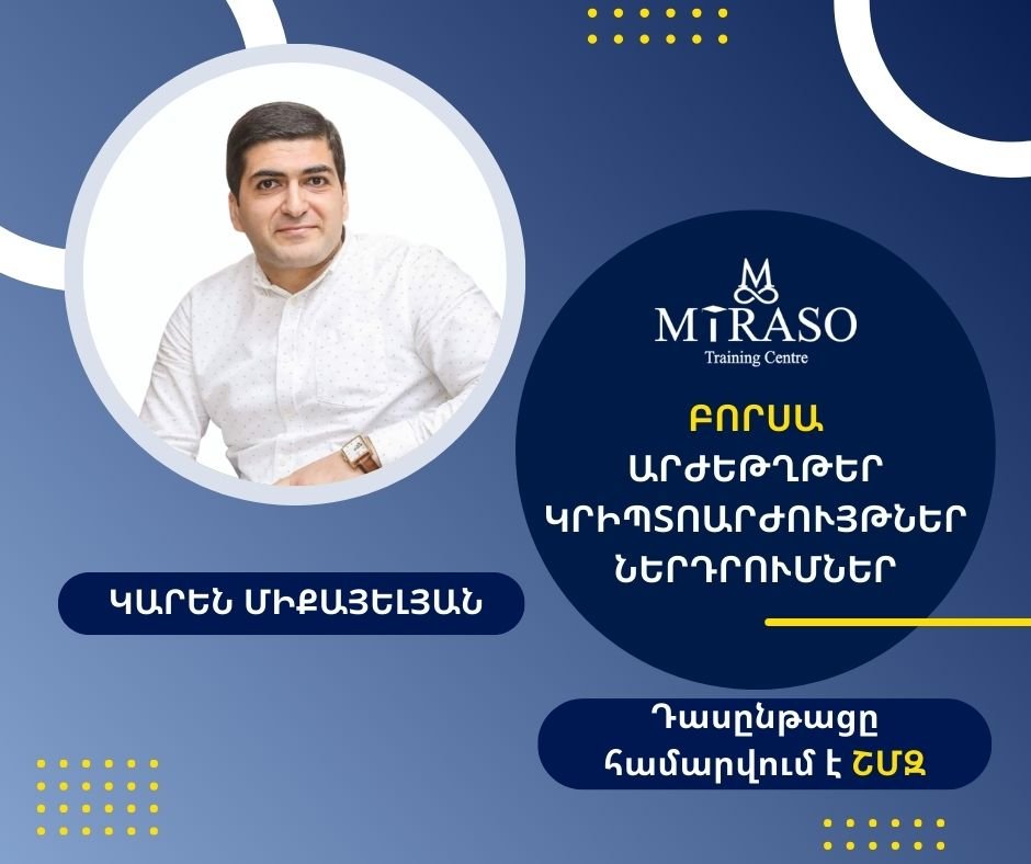 Բորսա, արժեթղթեր, կրիպտոարժույթներ, ներդրումներ