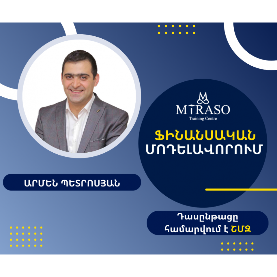 Ֆինանսական մոդելավորում Ֆինանսական մոդելավորում