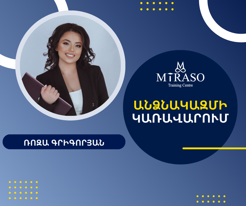 Անձնակազմի  կառավարում