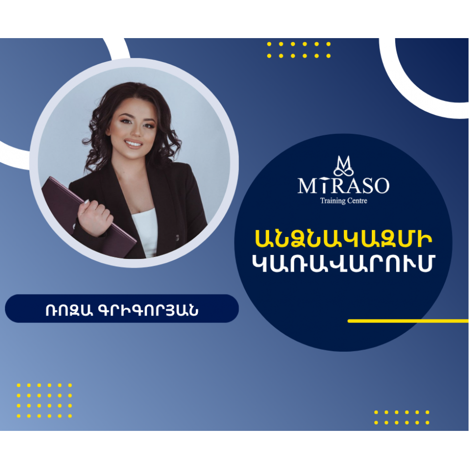 Անձնակազմի  կառավարում