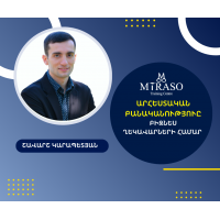 Արհեստական բանականությունը բիզնեսի ղեկավարների համար (AI for Executives) Արհեստական բանականությունը բիզնեսի ղեկավարների համար (AI for Executives)